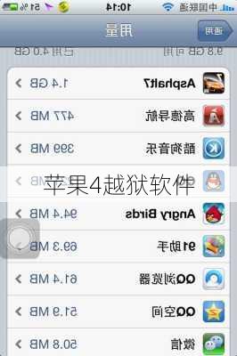 苹果4越狱软件