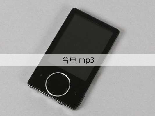 台电 mp3