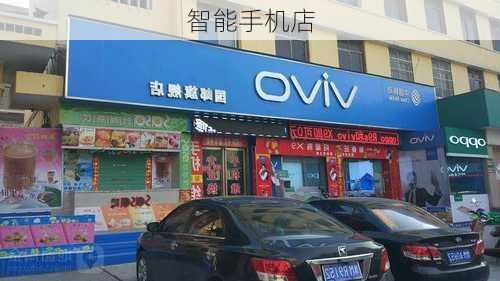 智能手机店