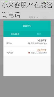 小米客服24在线咨询电话