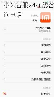 小米客服24在线咨询电话