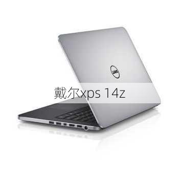 戴尔xps 14z