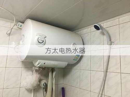 方太电热水器