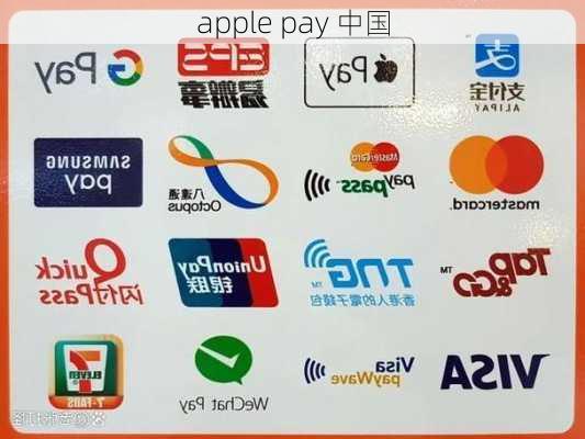 apple pay 中国