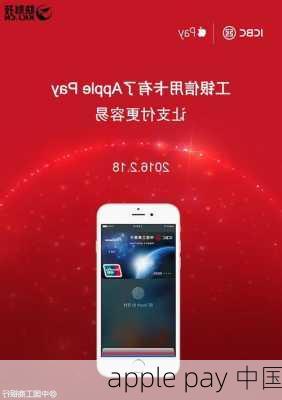 apple pay 中国