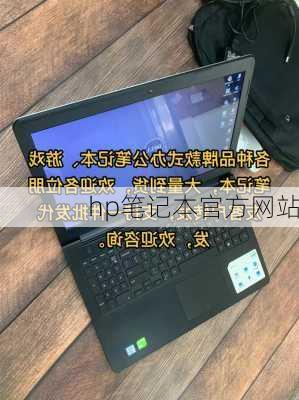 hp笔记本官方网站