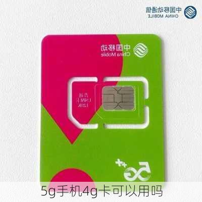 5g手机4g卡可以用吗