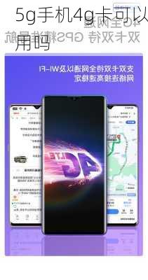 5g手机4g卡可以用吗