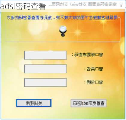 adsl密码查看