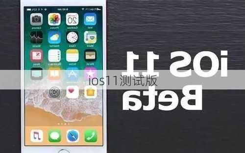 ios11测试版