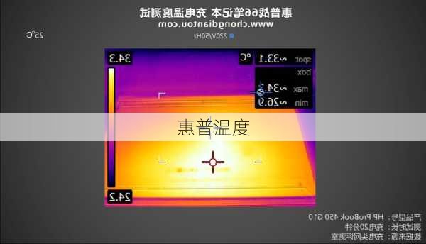 惠普温度