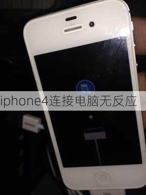 iphone4连接电脑无反应