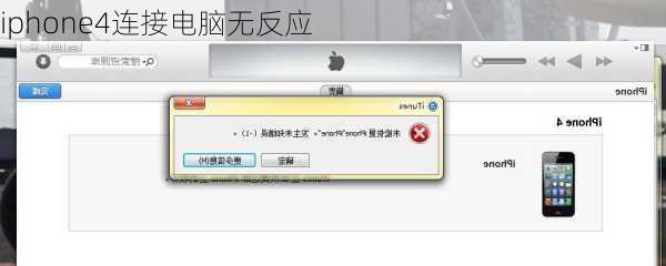 iphone4连接电脑无反应