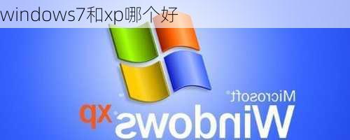 windows7和xp哪个好