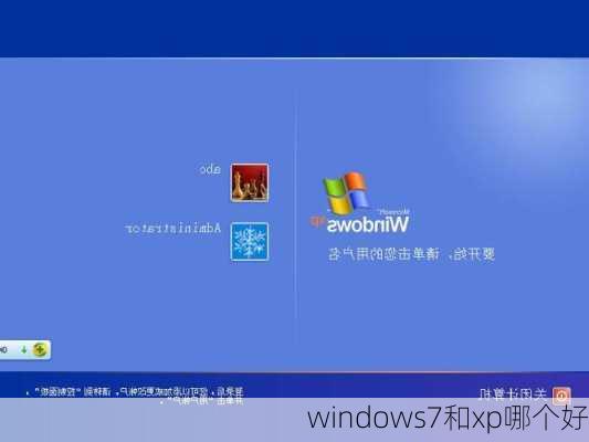 windows7和xp哪个好