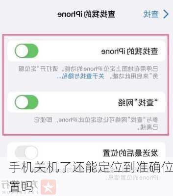 手机关机了还能定位到准确位置吗