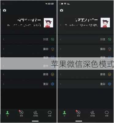 苹果微信深色模式