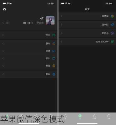 苹果微信深色模式