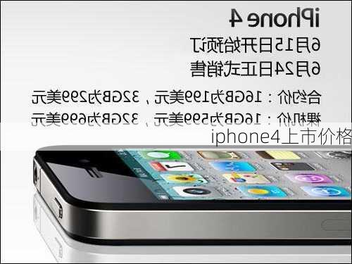 iphone4上市价格