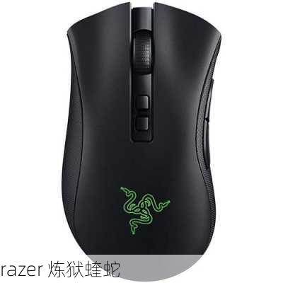 razer 炼狱蝰蛇