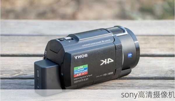 sony高清摄像机