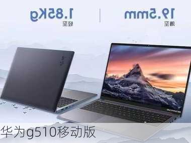 华为g510移动版