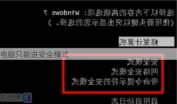 电脑只能进安全模式