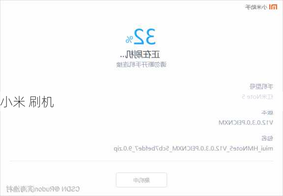小米 刷机