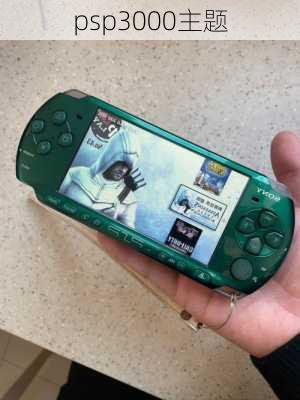 psp3000主题