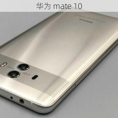 华为 mate 10