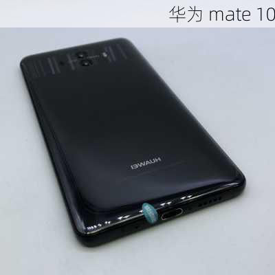 华为 mate 10