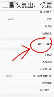 三星恢复出厂设置