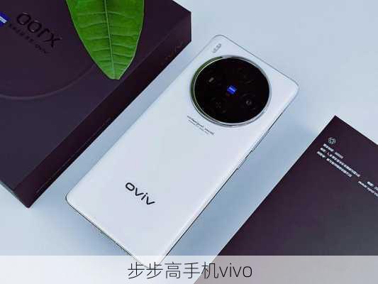 步步高手机vivo