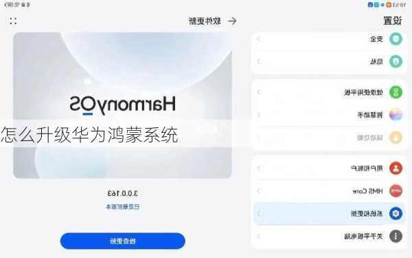 怎么升级华为鸿蒙系统