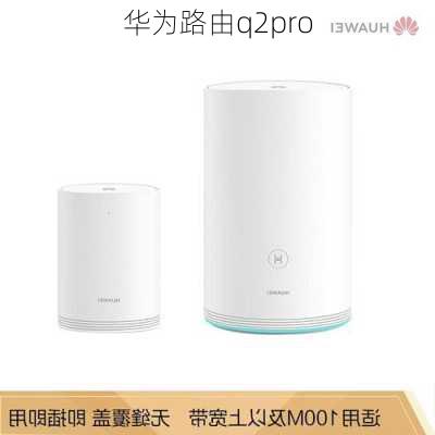 华为路由q2pro