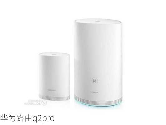 华为路由q2pro