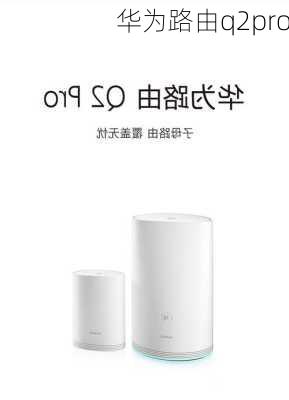 华为路由q2pro