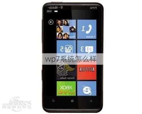 wp7系统怎么样