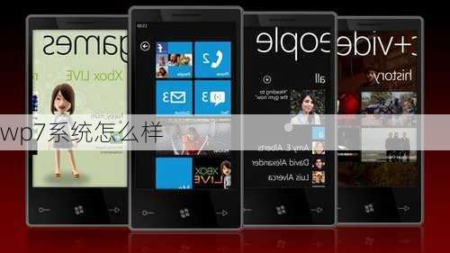 wp7系统怎么样