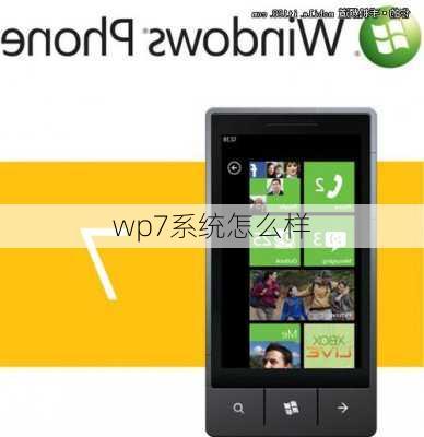 wp7系统怎么样