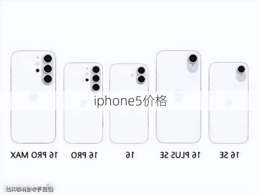 iphone5价格