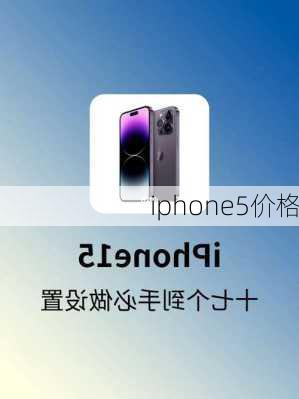 iphone5价格