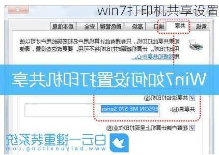 win7打印机共享设置