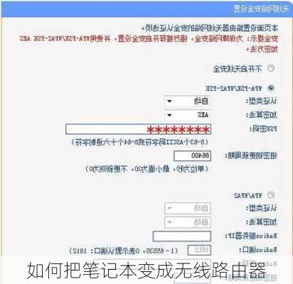 如何把笔记本变成无线路由器