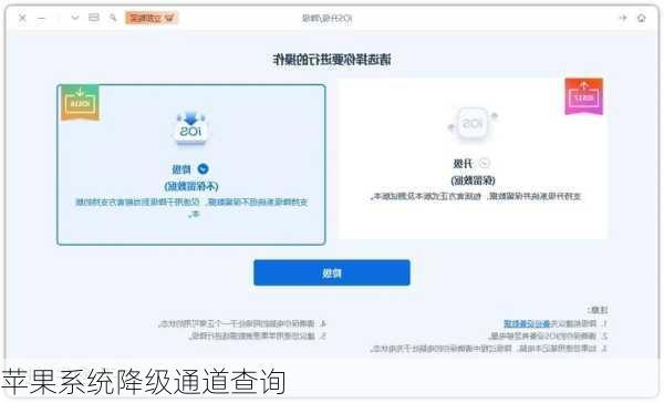 苹果系统降级通道查询