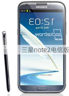 三星note2电信版