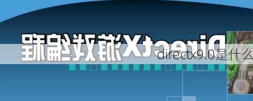 directx9.0是什么