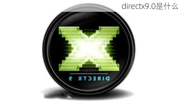 directx9.0是什么