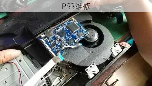 PS3维修