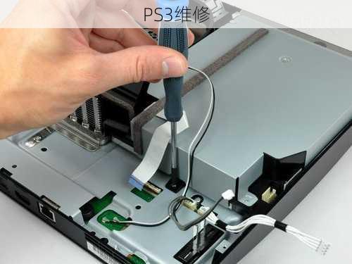 PS3维修